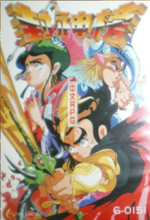 Feng Shen Bang (Asia) (Ja) (Unl) box art